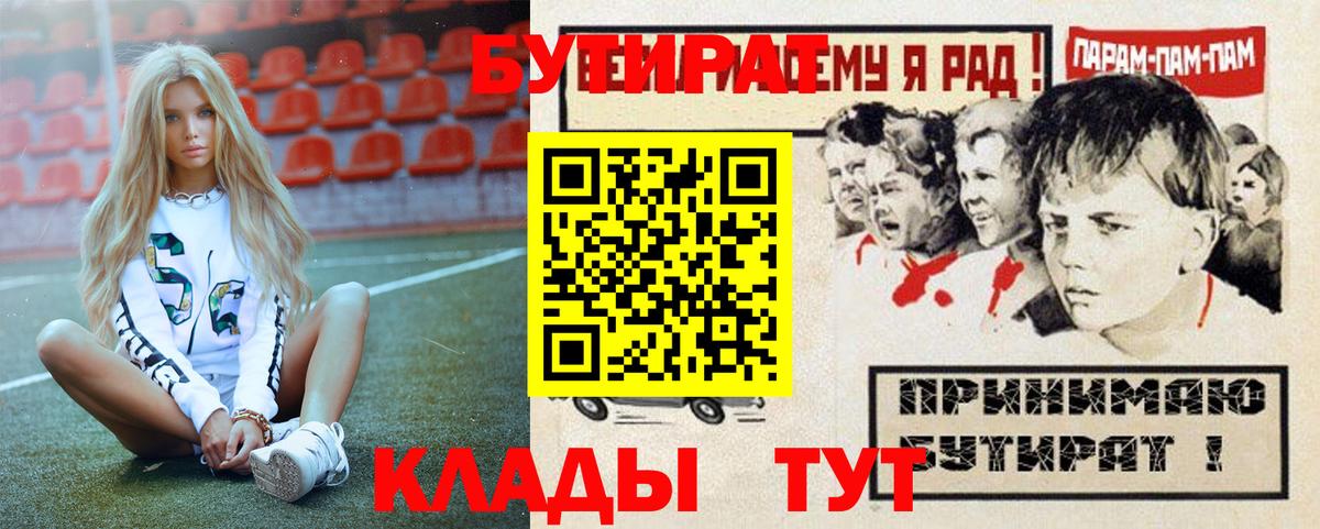 БУТИРАТ  Бутират бутик  Вход с VPN  Киреевск 