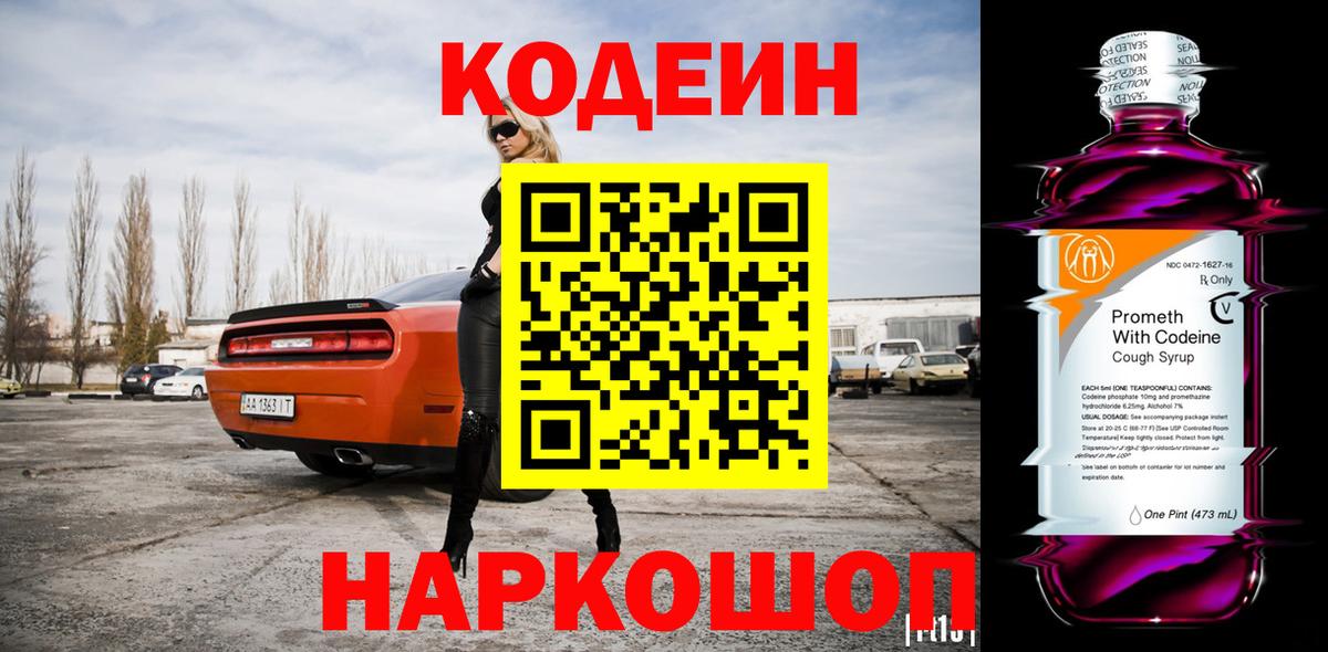 Кодеин напиток Lean (лин)  Вход с VPN  Киреевск  Кодеин Purple Drank 